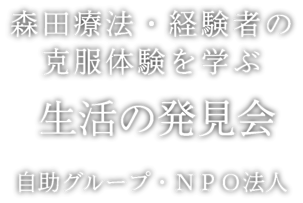 森田療法・経験者の克服体験を学ぶ　生活の発見会　自助グループ・NPO法人
