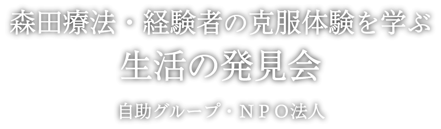 森田療法・経験者の克服体験を学ぶ　生活の発見会　自助グループ・NPO法人
